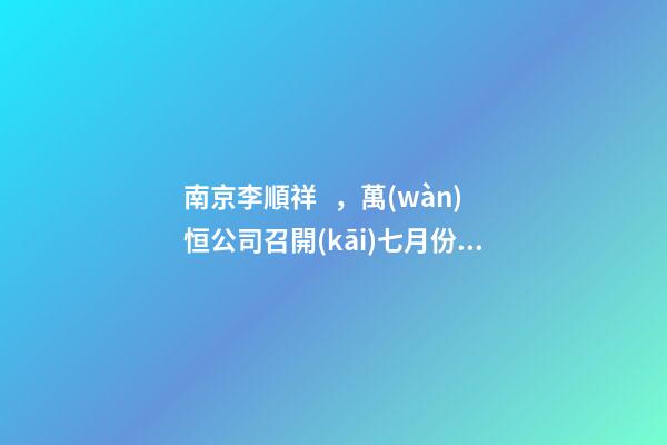 南京李順祥，萬(wàn)恒公司召開(kāi)七月份服務(wù)明星表彰大會(huì)